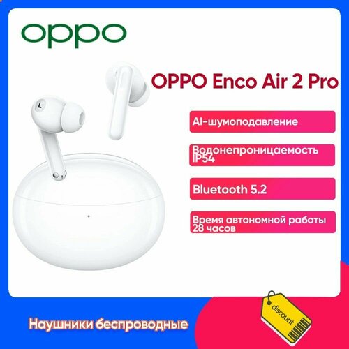 Беспроводные наушники OPPO Enco Air 2 Pro белые Buletooth 52 3599₽