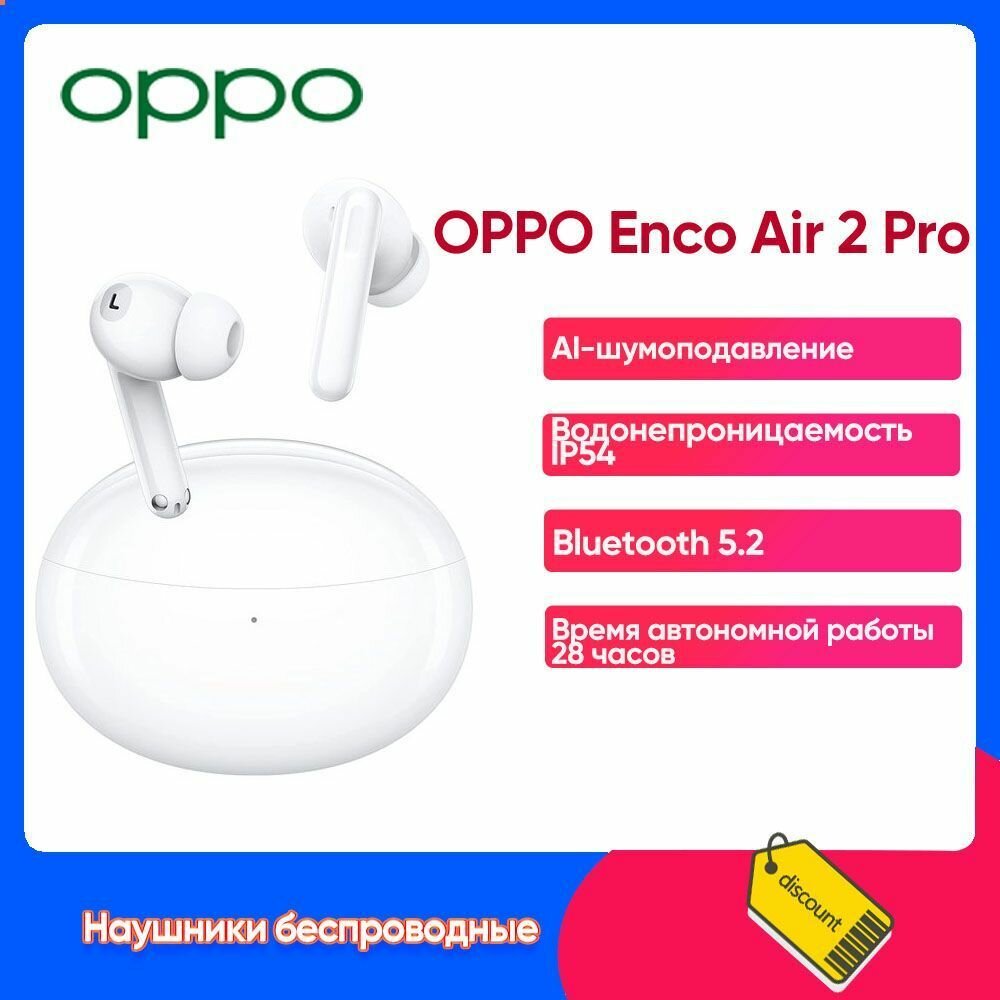 Беспроводные наушники OPPO Enco Air 2 Pro белые Buletooth 5.2