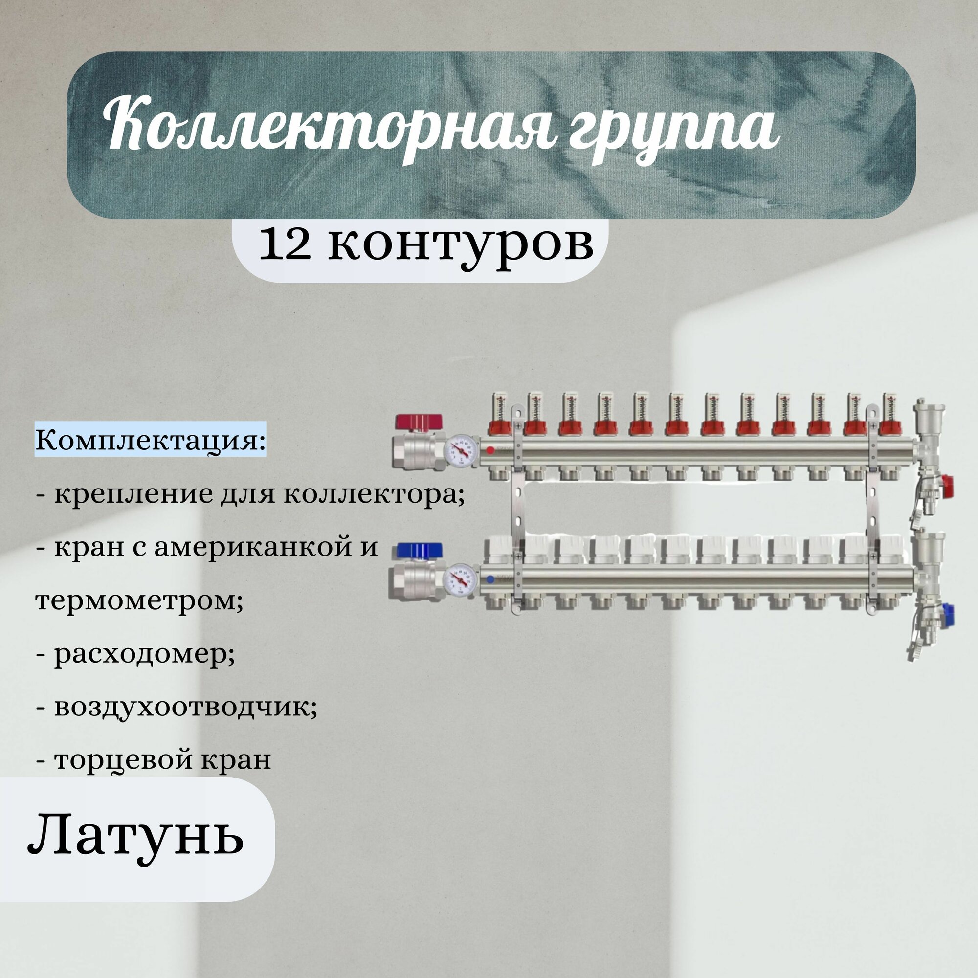 Коллекторная группа TIM KA12 с расходомерами 1", 12 отводов , латунь c кранами, полный комплект