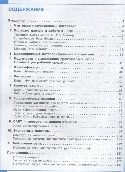 Искусственный интеллект. 10-11 классы. Учебное пособие. ФГОС - фото №15