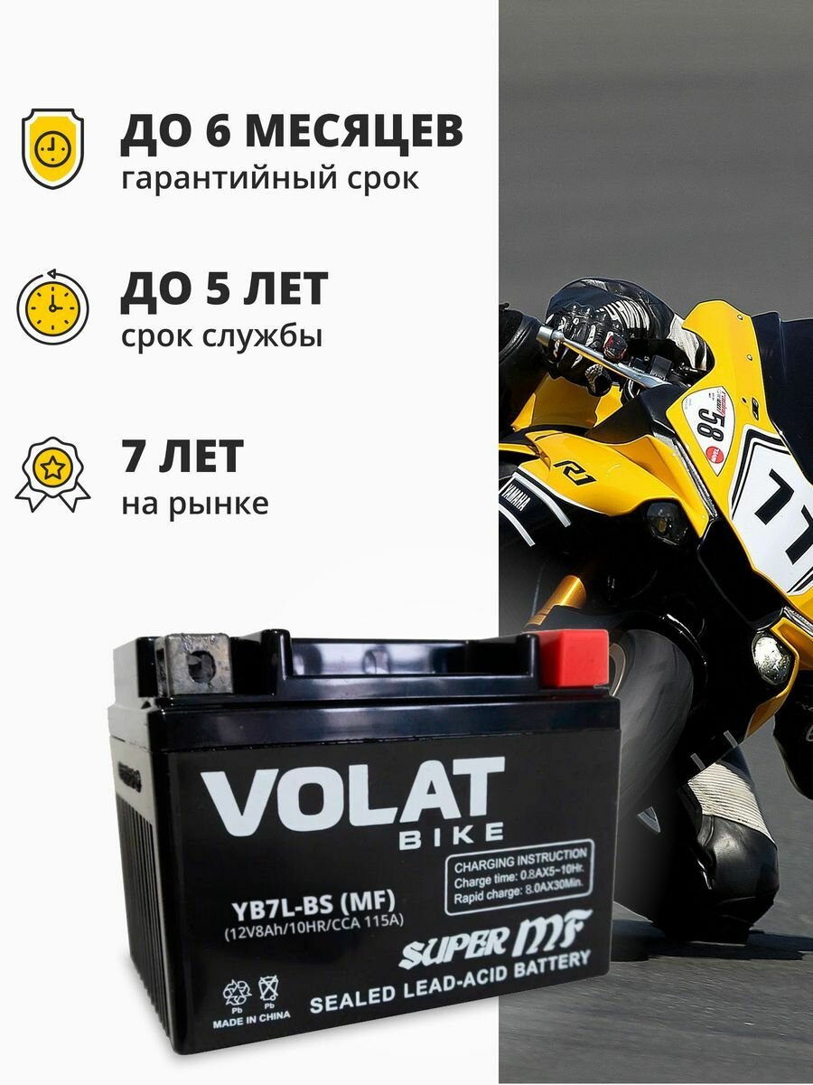 Аккумулятор для мотоцикла 12v Volat YB7L-BS(MF) обратная полярность 8 Ah 115 A AGM, акб на скутер, мопед, квадроцикл 137х76х128 мм