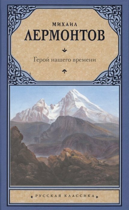 "Герой нашего времени"Лермонтов М. Ю.