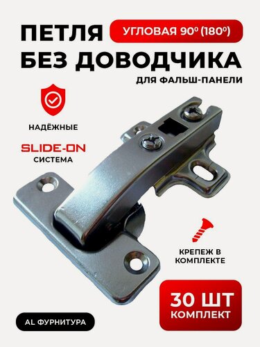 Изображение товара Петли мебельные без доводчика угловая 90(180) градусов для фальшпанели Slide-on комплект из 30шт, угол открывания 110 градусов, чаша 35 мм, + крепеж в комплекте