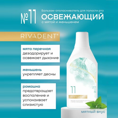 Бальзам - ополаскиватель для полости рта «RIVADENT®» № 11 освежающий с мятой и женьшенем 400 мл.