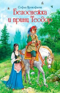 Книга "Белоснежка и принц Теодор" Издательство "Городец"