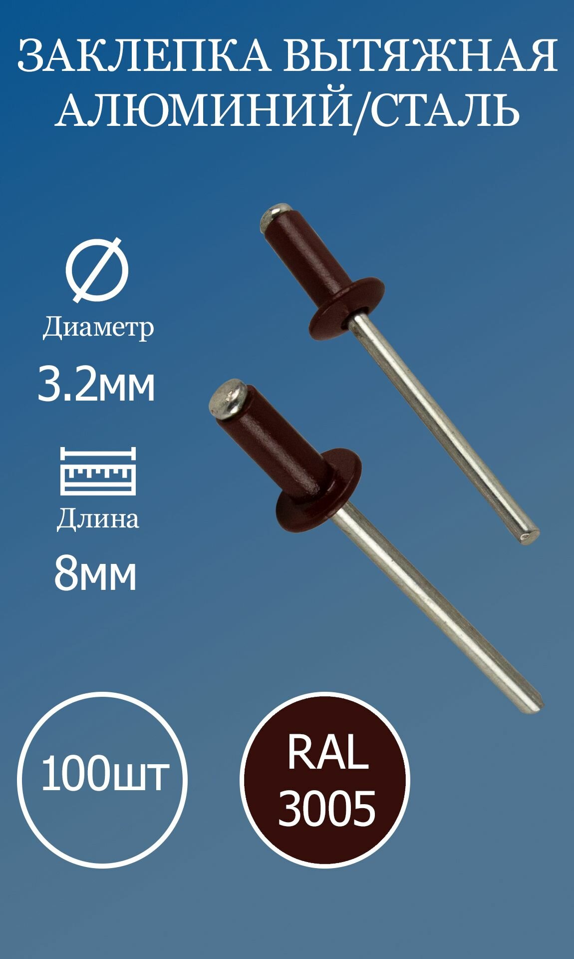 фото Заклёпка вытяжная 3,2х8 винно-красная RAL3005 100шт.