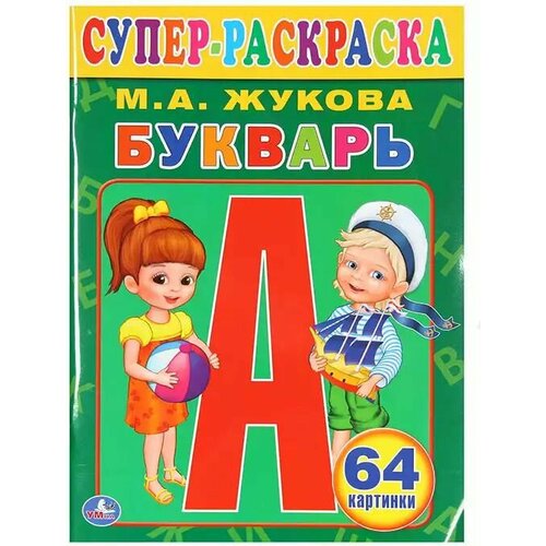 Раскраска супер для маленьких Букварь раскраска в папке умка мульт а4 978 5 506 02908 3