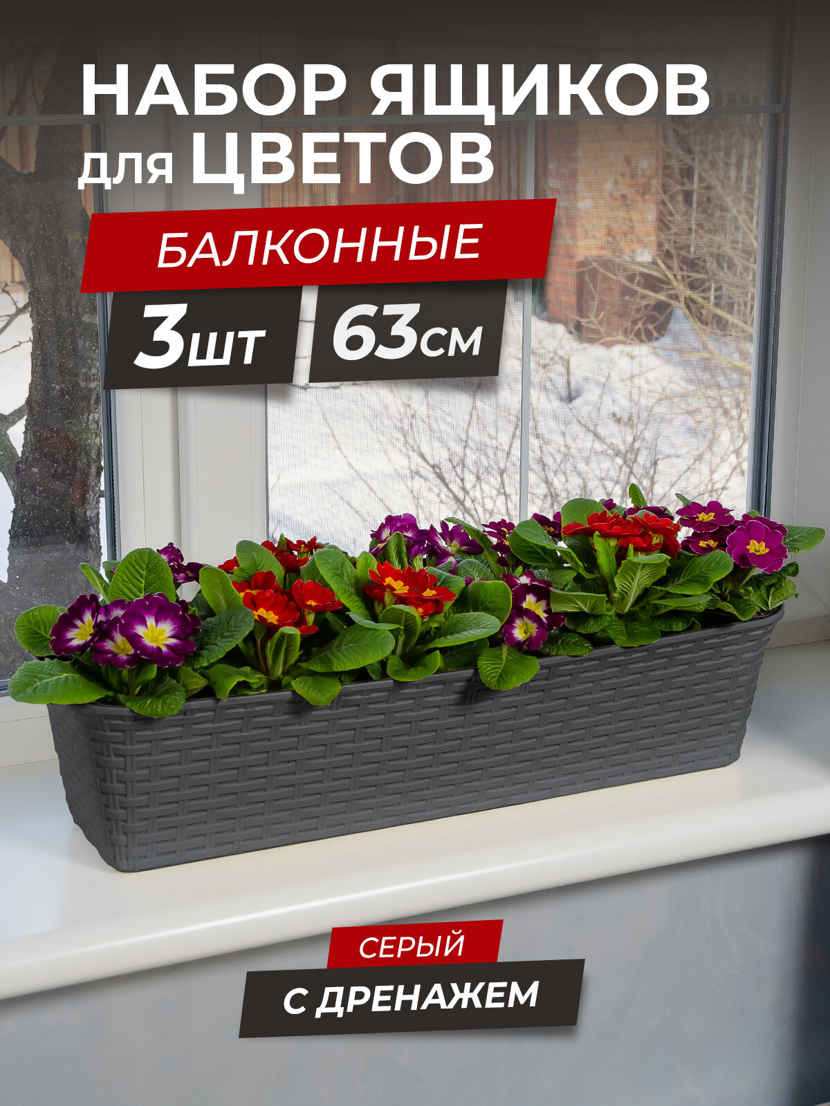 Балконный ящик для цветов Ротанг 63см с дренажной вкладкой, набор 3шт, цвет серый / горшок цветочный