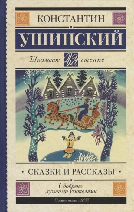 Сказки и рассказы (Ушинский Константин Дмитриевич) - фото №1