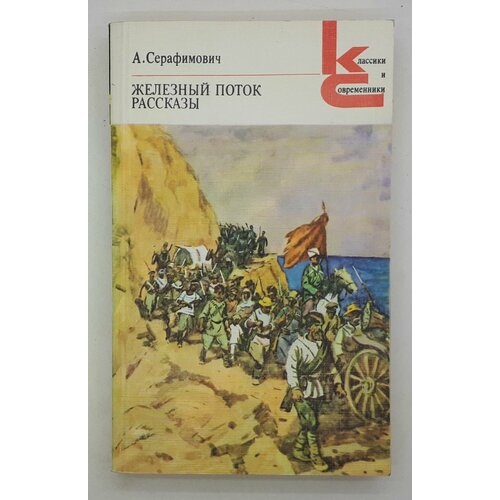 А. Серафимович / Железный поток. Рассказы / 1986 год радич владимир степные орлы роман