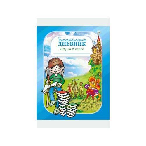 Шаповалова О. А. Читательский дневник. Иду во 2 класс. 2-е изд. перераб. и доп. Лицей, 2023, 80 с. сказки для добрых девочек паустовский к г осеева в а катаев в п и др