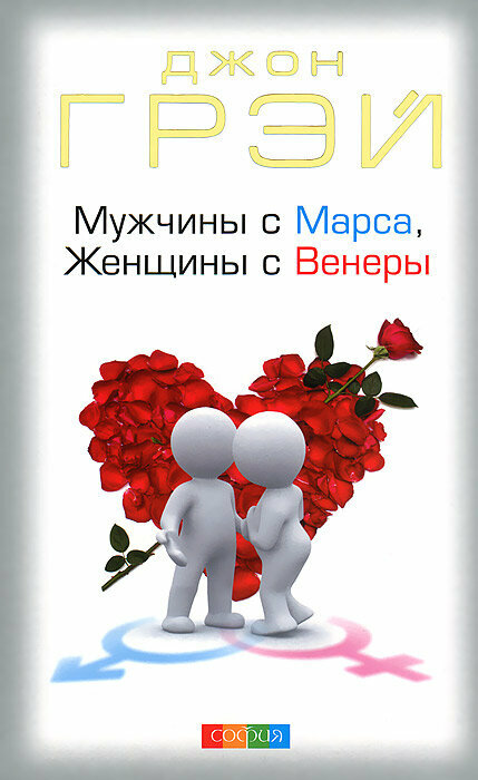 Мужчины с Марса, женщины с Венеры