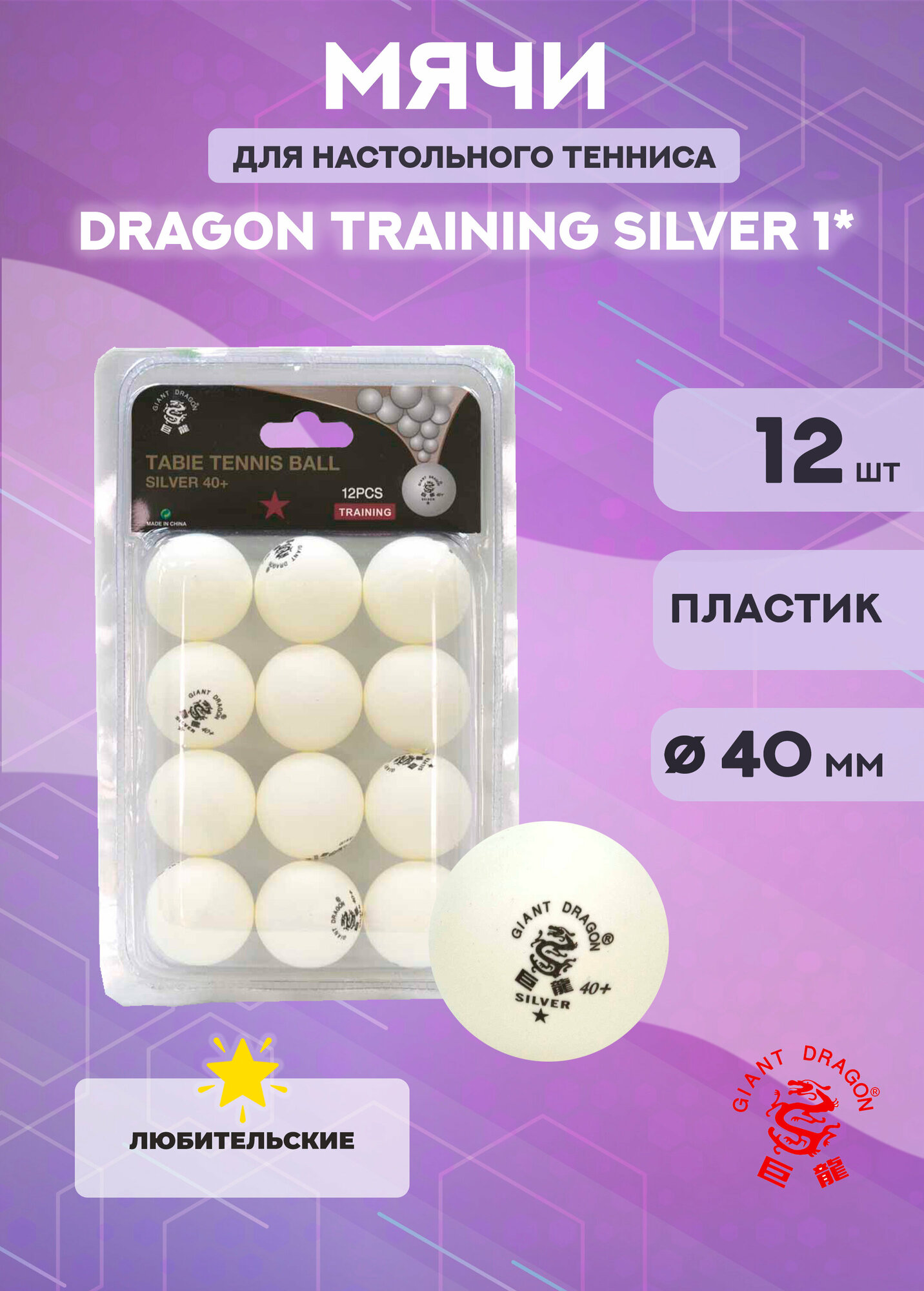 Мячи для настольного тенниса Dragon Training Silver 1* (12 шт, белые)