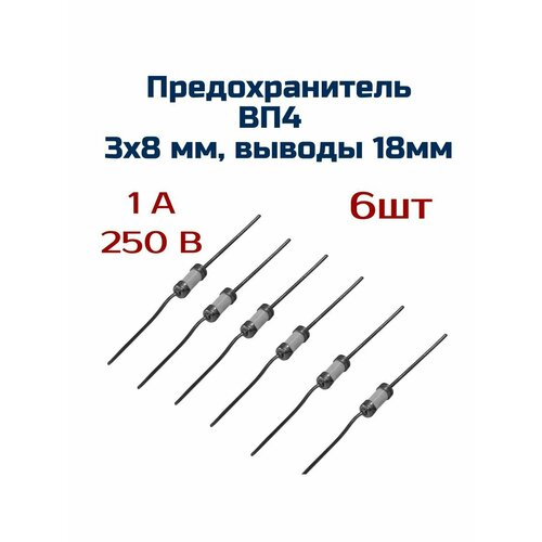 Предохранитель (6шт ) ВП4 1А , 250В , 3х8 мм, выводы 18мм