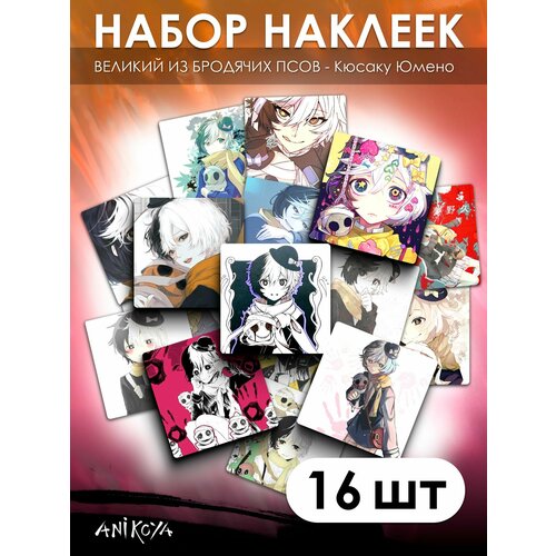 Наклейки Великий из бродячих псов 16 шт 300₽