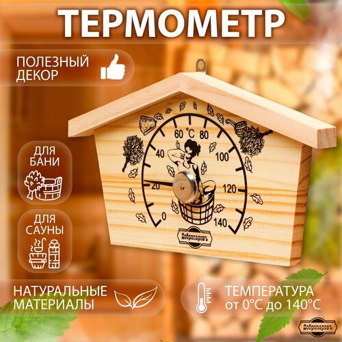 Термометр для бани Избушка, деревянный, 23 х 12,5 см, Добропаровъ 9785831
