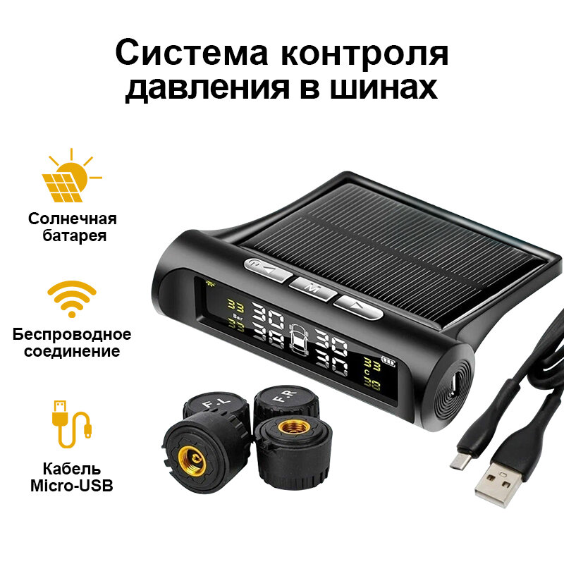 Система контроля давления в шинах TPMS, датчики давления внешние