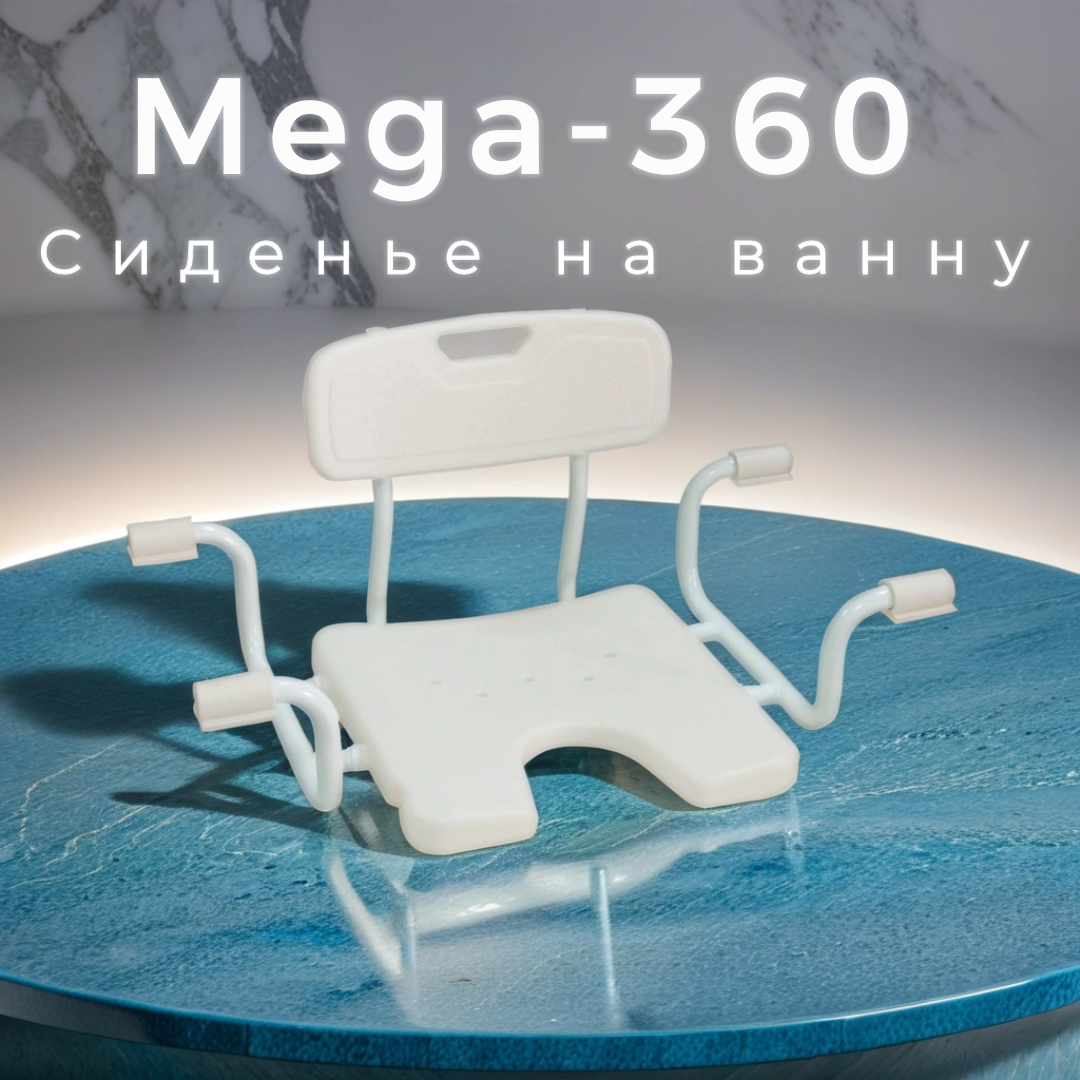 Сиденье на ванну Mega-360