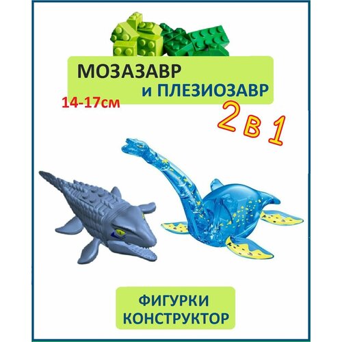 Плезиозавр голубой и Мозазавр серый, 2 шт, фигурки конструктор, серия Водные динозавры