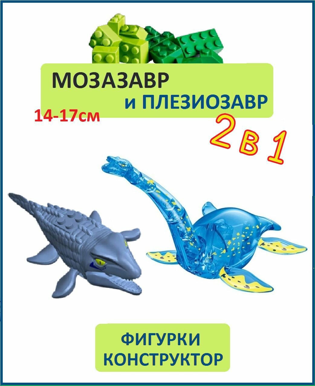 Плезиозавр голубой и Мозазавр серый, 2 шт, фигурки конструктор, серия Водные динозавры