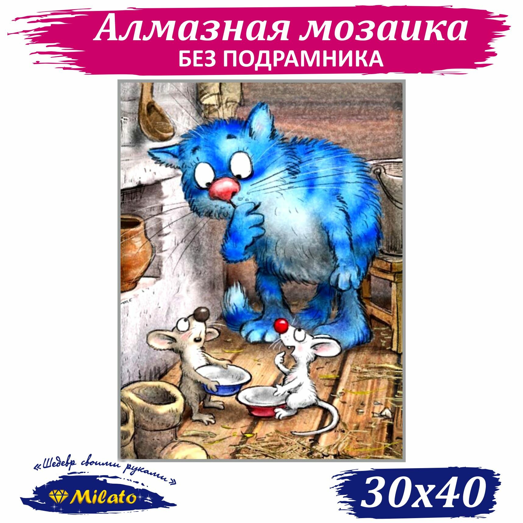 Алмазная мозаика MILATO "Ням-ням" 30х40