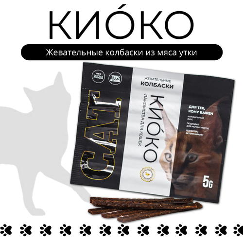 Лакомство для кошек Киоко Жевательные колбаски из мяса утки 25г