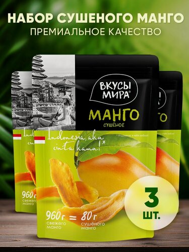 Изображение товара Манго сушеное в кусочках, натуральное. Набор из 3 упаковок по 80 гр.