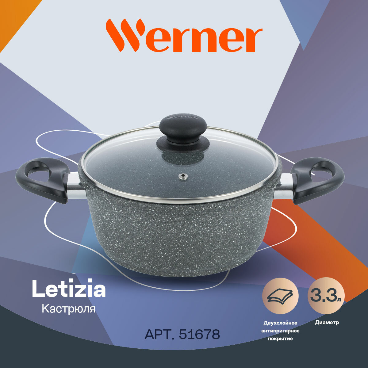 Кастрюля Werner LETIZIA 22,0х9,5 см/3,3 л со стеклянной крышкой