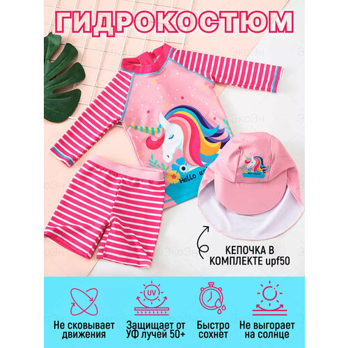 Детский гидрокостюм ЭкоЭн для девочки рост 116-124 розовый кепочка 1450₽