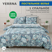 Комплект постельного белья 1 спальный YERRNA, наволочка 50х70 1шт, перкаль, голубой, с2081шв/211892