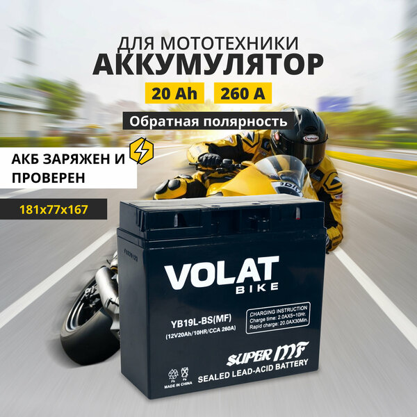 Аккумулятор для мотоцикла 12v Volat YB19L-BS(MF) обратная полярность 20 Ah 260 A AGM, акб на скутер, мопед, квадроцикл 181x77x167 мм