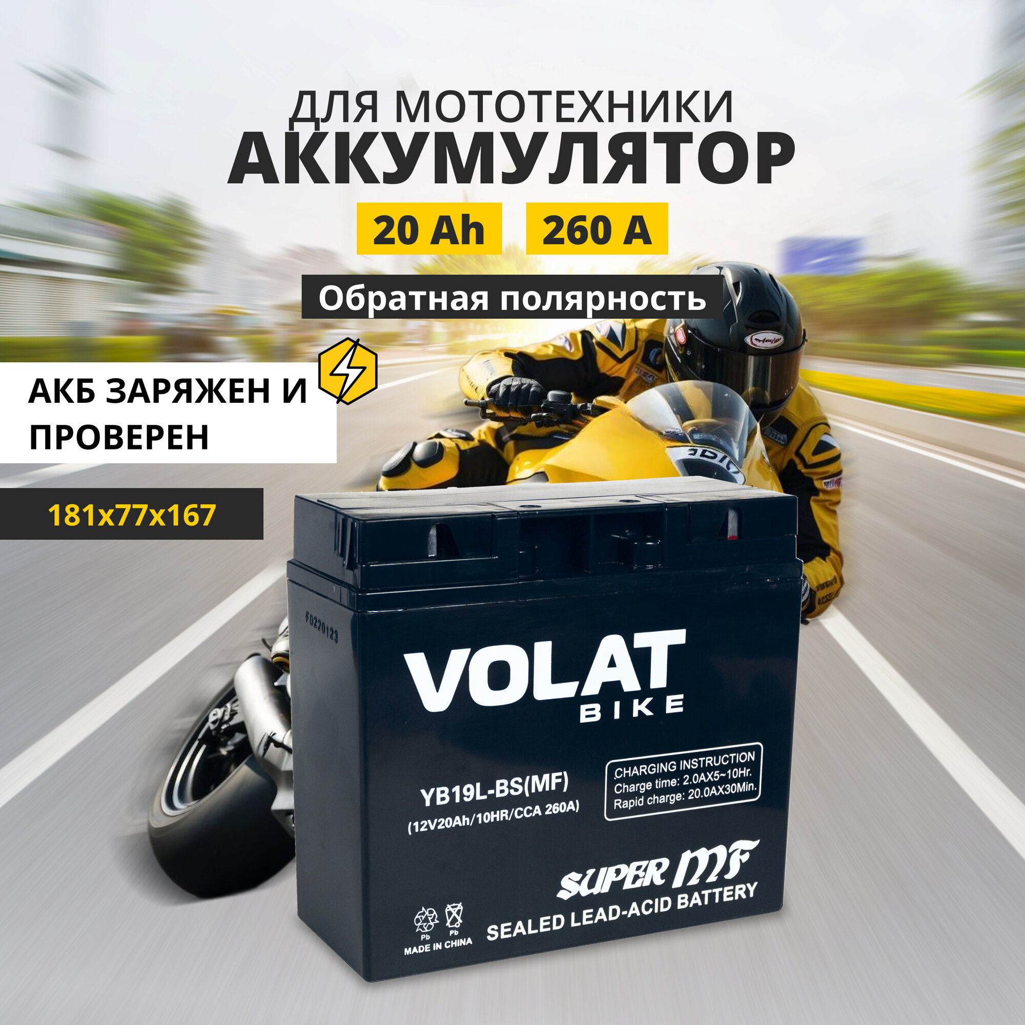 Аккумулятор для мотоцикла 12v Volat YB19L-BS(MF) обратная полярность 20 Ah 260 A AGM, акб на скутер, мопед, квадроцикл 181x77x167 мм