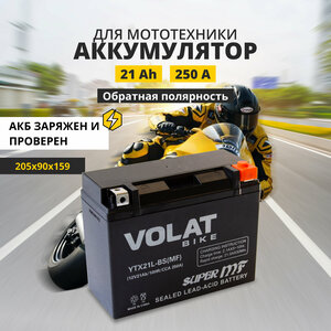 Аккумулятор для мотоцикла 12v Volat YTX21L-BS(MF) обратная полярность 21 Ah 250 A AGM, акб на скутер, мопед, квадроцикл 205х90х159 мм