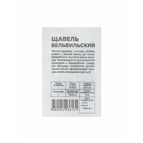 Семена Щавель Бельвильский, Сем. Алт, б/п, 0,5 г