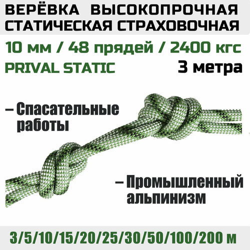 Веревка высокопрочная страховочная Prival Static, 48 прядей, 2400 кгс, 10мм х 3м