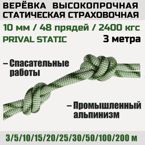 Изображение товара Веревка высокопрочная страховочная Prival Static, 48 прядей, 2400 кгс, 10мм х 3м