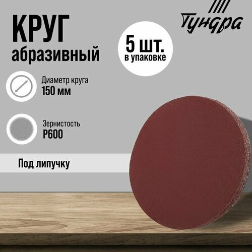 Круг абразивный шлифовальный под липучку тундра 150 мм Р600 5 шт 538₽