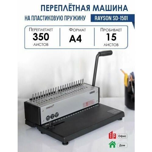 Машина переплетная SD-1501