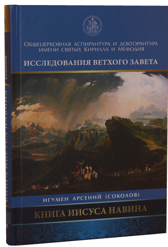 Книга Иисуса Навина (Соколов Арсений (игумен)) - фото №9