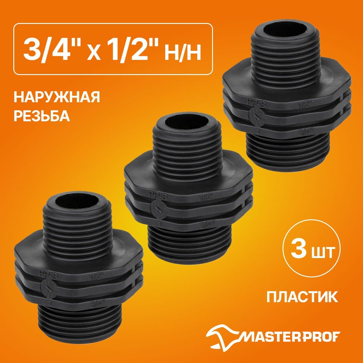 Ниппель пластиковый переходной 3/4" х 1/2" н/н 3 шт.