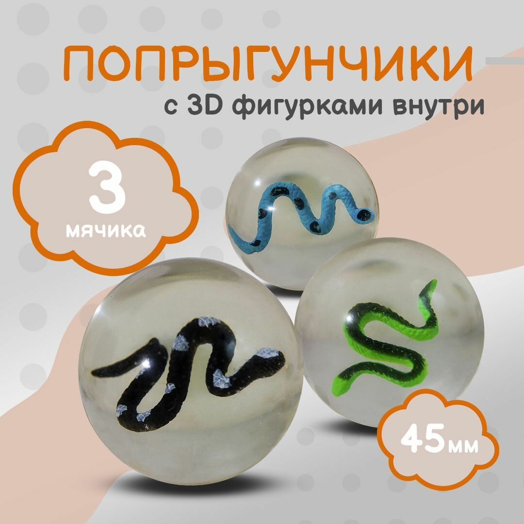 Попрыгунчик "Змеи 3D"/ Каучуковые мячи-прыгуны для детей 3 шт./ 45 мм