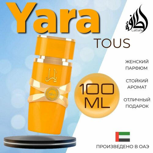 Арабский духи Yara, Lattafa Perfumes, 100 мл