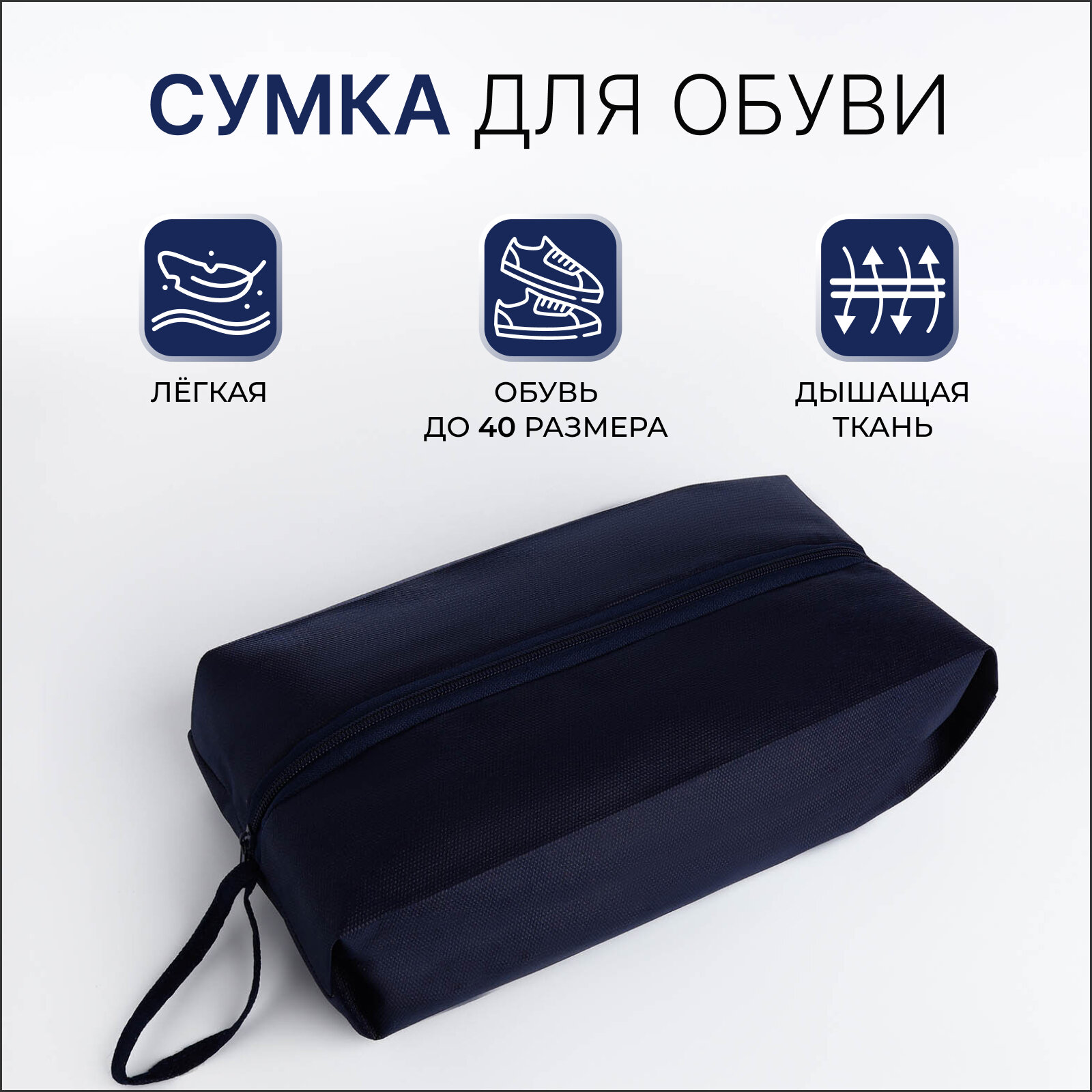 Сумка для обуви на молнии размер 37×16×10 см тёмно-синяя