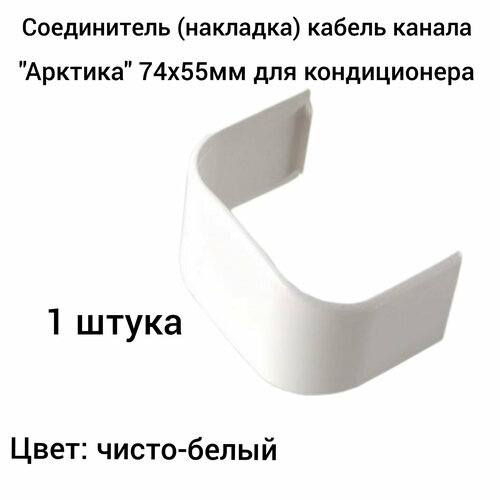 Соединитель(накладка) кабель канала для кондиционераАрктика 74х55мм Ruvinil белый