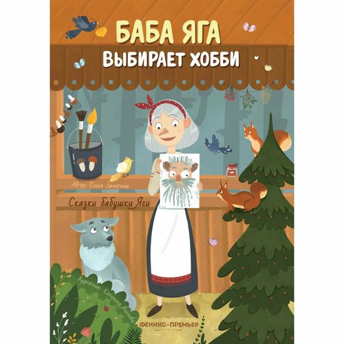 Баба Яга выбирает хобби. Замятина О. издательство феникс премьер баба яга путешественница замятина о