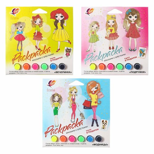 Набор красок с блёстками с раскрасками Вечеринка Подружки Прогулка Модницы 483₽