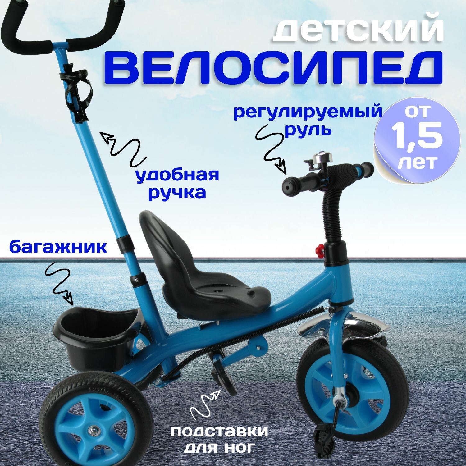 Детский велосипед трехколесный 10" и 8" EVA с корзинкой, звонок, родительская ручка. Синий
