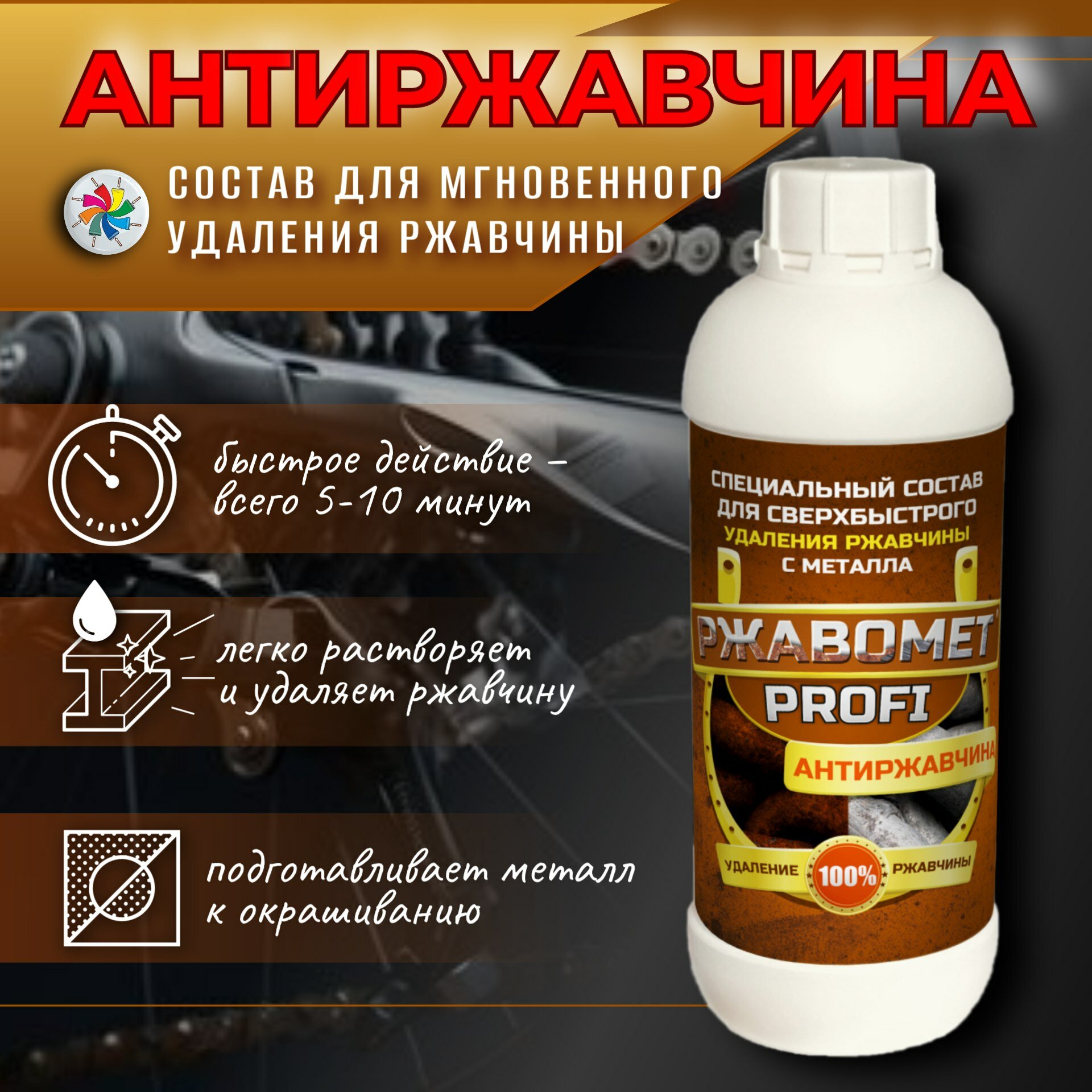 Удалитель ржавчины, Ржавомет PROFI Антиржавчина 1 кг.