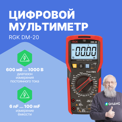 RGK DM-20 - Цифровой мультиметр с поверкой