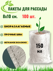 Пакеты для рассады биоразлагамые 8х10 см. 100 шт.